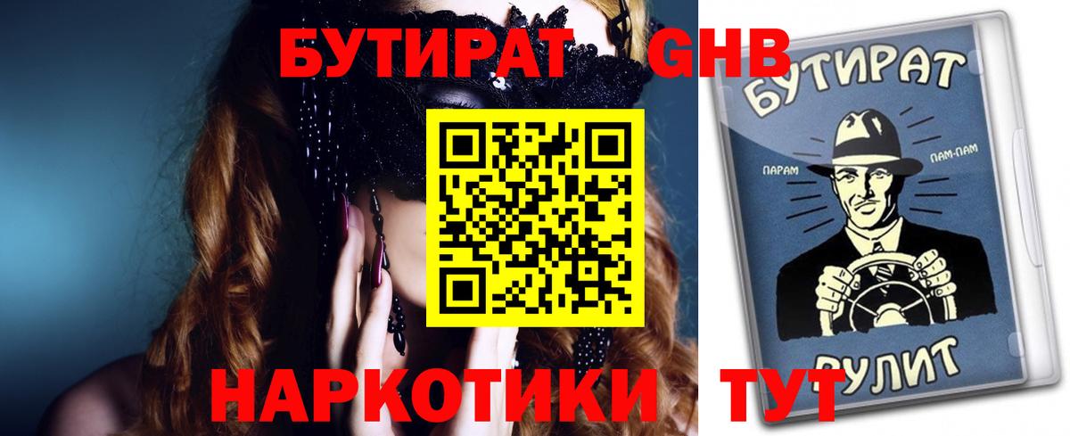 БУТИРАТ вода  Ангарск 