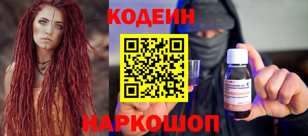 Ангарск  Кодеин Purple Drank  Codein напиток Lean (лин)  Вход с VPN 