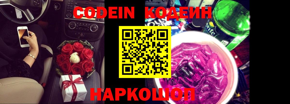 Кодеин напиток Lean (лин) Ангарск
