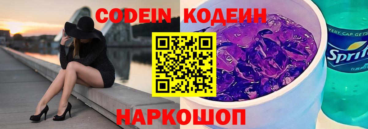 Кодеин Purple Drank Ангарск